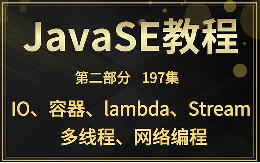 第二部分【IO、容器、lambda、Stream、多线程、网络编程】-从java基础到高级，到项目开发需用到的所有中间件，再到微服务项目开发