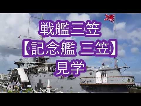 バルチック艦隊を迎え撃った明治の日本を代表する戦艦三笠【記念艦三笠】見学