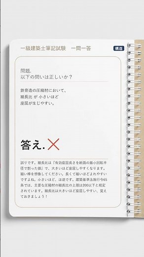【一問一答】🏗️構造｜細長比が大きい柱、座屈しやすいのは当たり前？【一級建築士学科】#Shorts