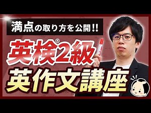 [Eiken Grade 2 Writing Course, Lecture 1] Revealing the "template" for writing a perfect score in...