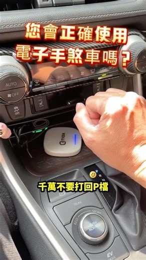 How to Use the Electronic Parking Brake Correctly to Avoid Transmission Damage #cars #commonknowl...