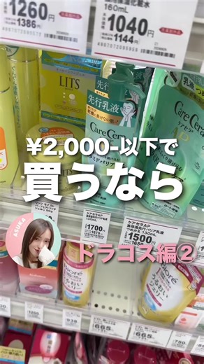 ちょっと早口で失礼します🙇‍♀️🤍 肌ラボ 白潤プレミアム 薬用浸透美白化粧水 170ml ¥990-税込(参考価格) ミノン @minon_official_jp エイジングケア オイル 20ml ¥1,650-税込(参考価格) ケアセラ AP高保湿先行バリア乳液 130ml ¥1,627-税込(参考価格) アクアレーベル トリートメントミルク 130ml ¥1,650-税込(参考価格) ┈┈┈┈┈┈┈┈┈┈┈┈┈┈┈┈┈┈┈┈ 化粧品成分上級スペシャリストのアスカです！ 吹き出物が出来やすい混合肌です🪄︎︎◝✩ 質問はコメント欄へ🙏🏻❤️ @asuka_skincare ◁— follow me —☜(ᐛ☜ ) ┈┈┈┈┈┈┈┈┈┈┈┈┈┈┈┈┈┈┈┈ #ドラコス #ドラコス購入品 #ドラコススキンケア #スキンケア用品 #スキンケア #スキンケア紹介 #混合肌 #保湿ケア #エイジングケア #ケアセラ