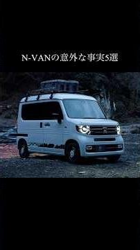 仕事も遊びもこなす。N-VANの意外な事実5選