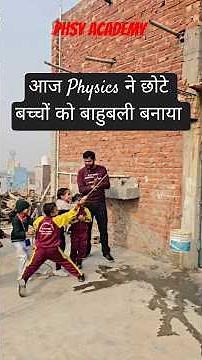 आज Physics ने छोटे बच्चों को बाहुबली बनाया🥸#scienceexperiments #viralvideos #viralchallenge
