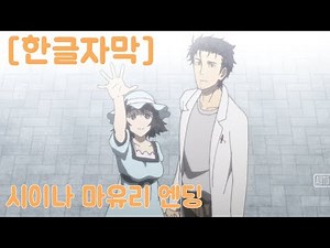【한글자막/슈타인즈 게이트 엘리트】시이나 마유리 엔딩 (애니메이션)