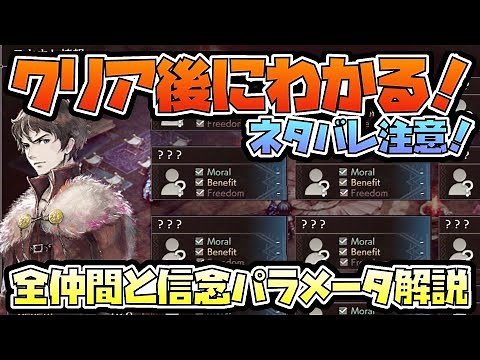 【トライアングルストラテジー】ネタバレ注意！クリア後にわかる仲間になるキャラ一覧と信念パラメータの開示について解説【TRIANGLESTRATEGY】