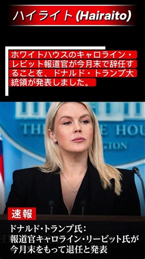 【速報】レビット報道官 今月末で退任へ