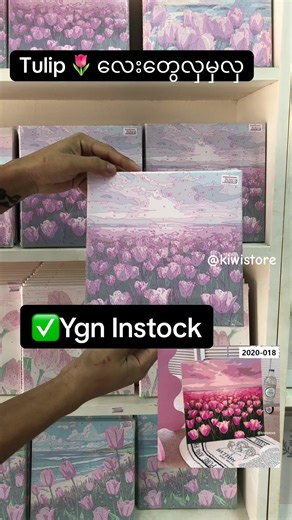 🌷🌷Tulip လေးတွေလှတာ လေးကအရမ်းကဗျာဆန်သော ပူဆာစရာရှိတာသဲသဲလေး❤️တို့ပူဆာလိုက်တော့နော်❤️🤭🫶🏻 ရန်ကုန်ပစ္စည်းအသင့်ရှိနော်။ Viber: 09-982 057 042 Facebook Page: Kiwi Store (DIY Paints) ☎️09-982 057 042 Address: ;No (923/Kha), Pinya Street, (5) Ward, South Okkalapa Township, Yangon. Open-(9:00am to 5:00pm) #kiwistore #paintsbynumberkits#numberpainting#fyp#myanmartiktok🇲🇲🇲🇲