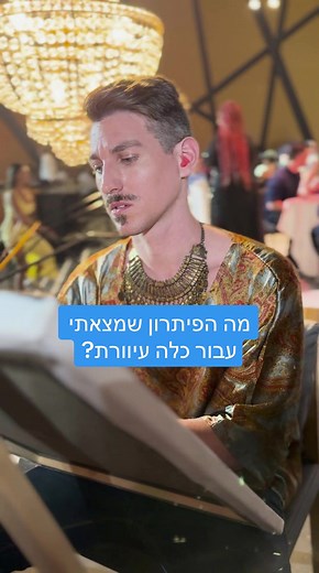 תמצית פתרון ציור חתונה לכלה עיוורת