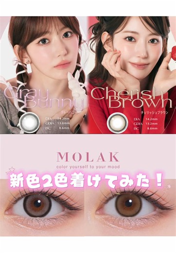 モラクらしいナチュラルすぎないけど普段使い出来るモテカラコン♡って感じの新色…！✨️ どちらも可愛かったです💖 @MOLAK（モラク）official 様 #カラコンレポ #モラク #グレーバニー #チェリッシュブラウン #pr