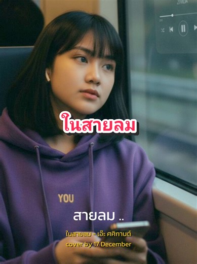 ในสายลม#เธรดเพลง #สถานีเพลงเพราะ #เทรนด์วันนี้ #สตอรี่ความรู้สึก #Tee_001