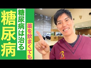 【糖尿病】糖尿病の9割は治る！糖尿病は薬を飲んでても治りません。薬は血糖値を下げるだけの働きしかありません。