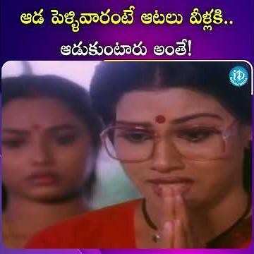 ఆడ పెళ్ళివారంటే ఆటలు వీళ్లకి ఆడుకుంటారు అంతే.. #tollywood #entertainment #telguucinima