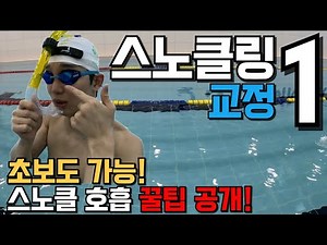 [Snorkeling Part 1 - Correction] "For Beginners! From Basics to Practical Use!"