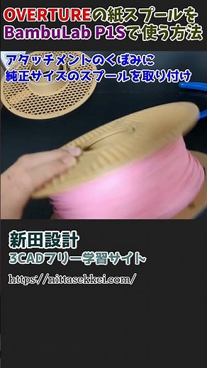 【Bambu Lab P1S】OVERTUREフィラメントを使う方法 #Shorts