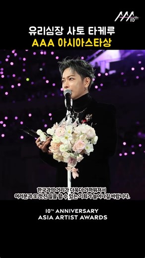유리심장 사토 타케루, AAA 아시아스타상