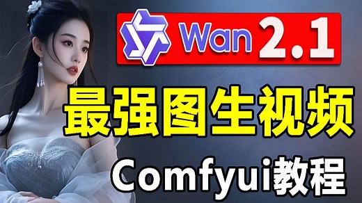 【Comfyui教程】Wan2.1本地部署教程 | 最强文生视频 & 图生视频，地表最强的开源视频生成模型，支持图生视频，直出720P分辨率！