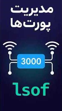 حل مشکل port already in use با lsof