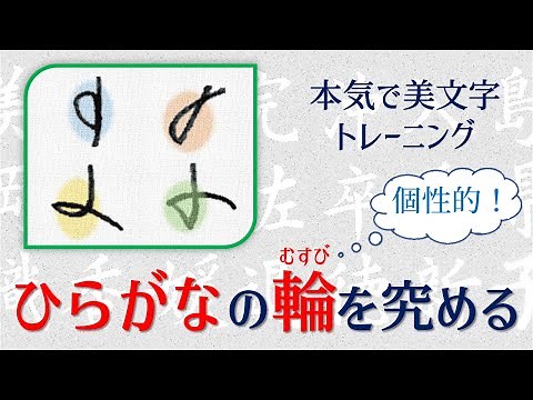 Mastering the circle of hiragana Seido Calligraphy