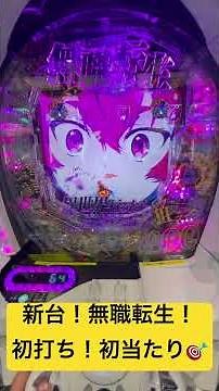 新台スマパチ無職転生！初当たり🎯#パチンコ#スマパチ #新台 #新台動画 #新台パチンコ #パチンコショート #パチンコvlog #無職転生#パチスロ #スロット #スロット好き #スロット女子