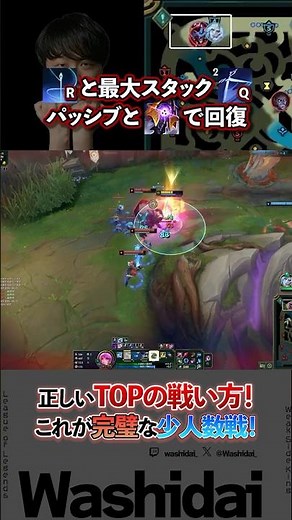 TOPとJGの完璧な連携！視界を活かして正しい少人数戦をしよう！【わしだい / Washidai / League of Legends/グウェン/Gwen/#shorts 】