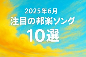 【2025年6月】最新の邦楽必聴ソング10選｜今、聴いておきたい注目のJ-POP | Music and Love powered by BASE