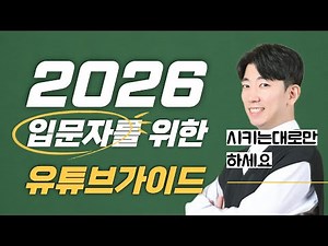 왕초보를 위한 2026 유튜브가이드 (채널개설 및 세팅, 장비추천, 콘텐츠기획 TIP까지)
