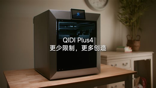 起迪Plus4新品发布:更少限制，更多创造