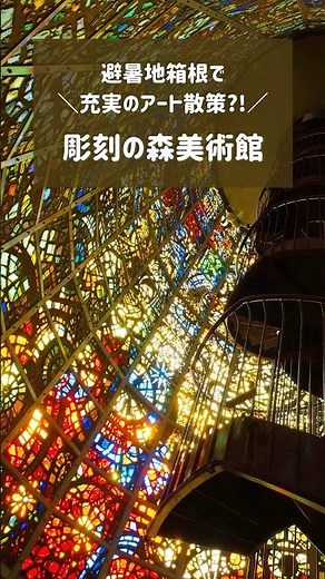 箱根彫刻の森美術館へ行こう！#箱根 #箱根旅行 #彫刻 #美術館 #アート #ステンドグラス #shorts