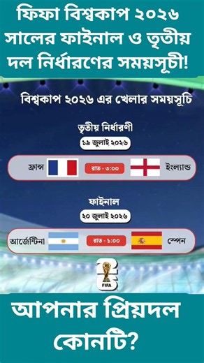 ফিফা বিশ্বকাপ ২০২৬ সালের ফাইনালের সময়সূচী ও স্থান #fifa #argentina #brasil#shorts #football#worldcup