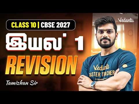 Class 10 Tamil | Unit 1 | Revision | CBSE 2027 | Tamizhan Sir
