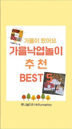 가을 낙엽 놀이 / 자연물놀이 가을놀이 가을만들기 가을자연활동 낙엽머리띠 나뭇잎왕관 루나놀이터 #autumnleaves #어린이집 #유치원 #자연물놀이 #가을놀이