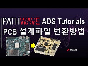 [PathWave ADS 튜토리얼] PCB설계파일을 ADS로 불러오는 방법