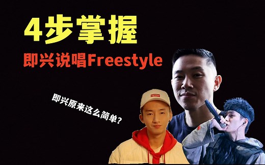 零基础也不怕！4步让你掌握即兴说唱Freestyle！