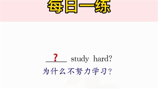 每日一练：一个口诀让你秒懂“why not”和“why don’t”的区别！