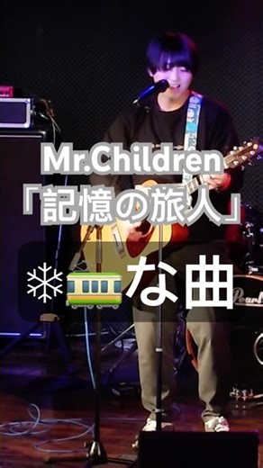Mr.Children「記憶の旅人」フルは☝️から！ #mrchildren #ミスチル #弾き語り