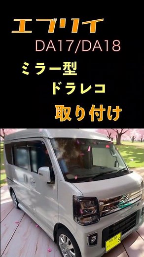 エブリイ DA17/DA18 デジタルインナーミラードラレコ取り付け