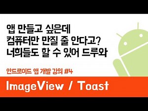 안드로이드 앱 만들기 #4 (ImageView & Toast) - 쉽게 앱 만드는 방법 (현직 개발자 설명) , android studio easy tutorial