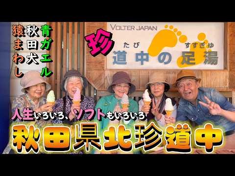 中川一座“元気が出るおでかけ”＃16【秋田県北珍道中】編