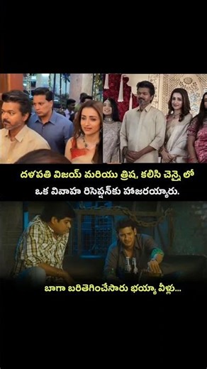 Kollywood lo hot topic:Vijay & Trisha presence together😶‍🌫️ #vijaythalapathy #trisha #tvk #kollywood