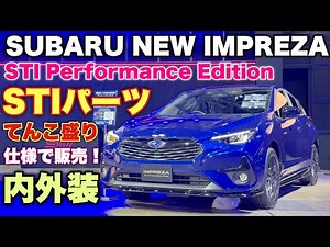 スバル 新型インプレッサ 特別仕様車 STI パフォーマンスエディションはこれだ！STIパーツほぼ標準装備！SUBARU NEW IMPREZA STI Performance Edition