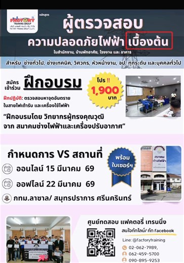 🏡ในบ้านพักอาศัย/ สนง./ 🏭โรงงานฯ 🌷เนื้อหาฝึกฯ อาทิ สแกนอันตรายจากไฟฟ้าด้วยตา👀ตรวจหาจุดอันตรายในสายไฟ เต้ารับ 🔌เครื่องใช้ไฟฟ้า 🔧 การใช้เครื่องมือวัดไฟฟ้า มัลติมิเตอร์และปากกาทดสอบไฟ เทคนิคปิด-ล็อก-ติดป้าย (LOTO) ปลอดภัย ✅ วิธีช่วยคนถูกไฟดูดฯ มีทั้ง ออนไลน์และมาที่ สถาบัน 📌 รับ 20 ท่าน ทักขอกำหนดการ/ พิกัดสถานที่ / ขอใบเสนอราคา 🎀 ลดเหลือ 1900 บ./ ท่าน ลดถึง ศุกร์ 13/3/69 ‼️ #ช่างไฟฟ้า #อบรมไฟฟ้า #ความปลอดภัย #ฝึกอบรม #ศูนย์ทดสอบแฟคตอรี่เทรนนิ่ง
