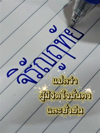 ลายมือคัดไทย จิรัญฤทัย | เทคนิคเขียนสวยและอ่านง่าย