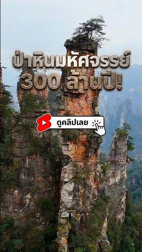 Zhangjiajie: A 300-million-year-old wonderland of stone!