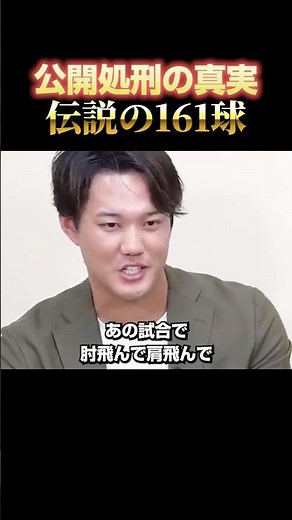 公開処刑の真実 #藤浪晋太郎 #阪神タイガース #プロ野球