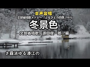 「冬景色（冬げしき）」♪さ霧消ゆる湊江の～文部省唱歌メドレー「ふるさとの四季」より （根城中学校合唱部）