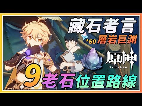 【原神】层岩巨渊世界任务《藏石者言》9个老石位置路线！20原石奖励一次领3次！