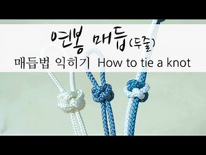 [knot]연봉매듭 (두줄) How to tie a knot 組紐 結び方