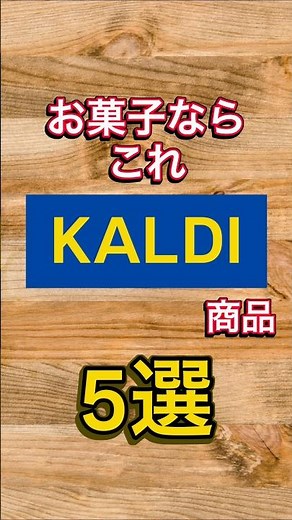 【KALDI】お菓子ならこれカルディ商品5選 #kaldi #カルディコーヒーファーム #カルディ