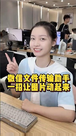 微信文件传输助手居然可以让图片动起来 #办公技巧 #手机小技巧 #微信小技巧